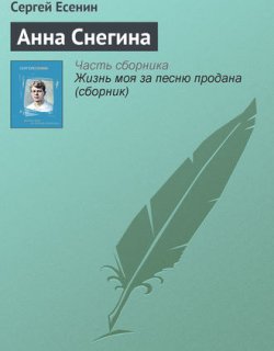 Анна Снегина - Есенин Сергей