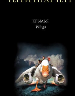 Книги номов 03 Крылья - Терри Пратчетт