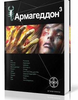 Армагеддон 03 Подземелья смерти - Бурносов Юрий