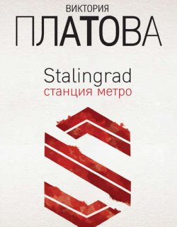 Stalingrad. Станция метро - Платова Виктория