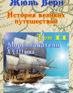 История великих путешествий 02 Мореплаватели XVIII века - Жюль Верн