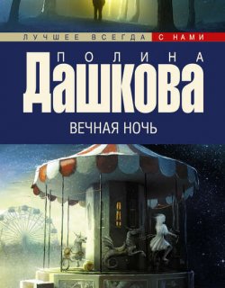 Вечная ночь - Дашкова Полина