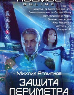 Восьмой сектор - Михаил Атаманов - 1 книга