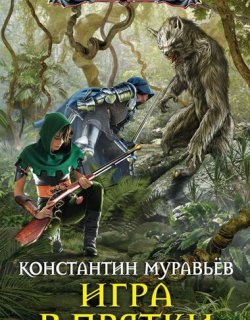 Игра в прятки - Константин Муравьев - книга 3