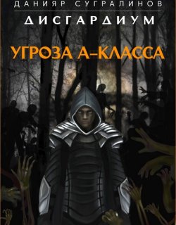 Угроза А-класса - Данияр Сугралинов - книга 1