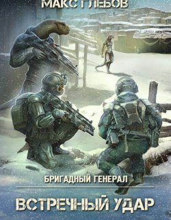Встречный удар - Макс Глебов - книга 4