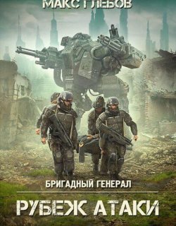 Рубеж атаки - Макс Глебов - книга 3