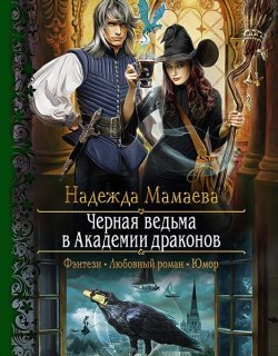 Чёрная ведьма в Академии драконов - Надежда Мамаева - книга 1