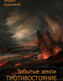 Противостояние - Андрей Красников - книга 4