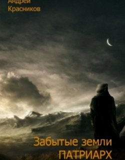 Патриарх - Андрей Красников - книга 3
