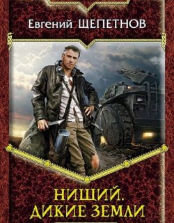 Дикие земли - Евгений Щепетнов - книга 2