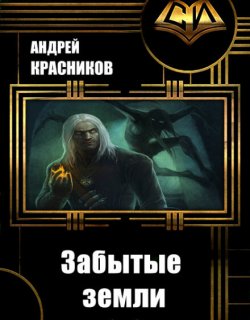 Забытые земли - Андрей Красников - книга 1