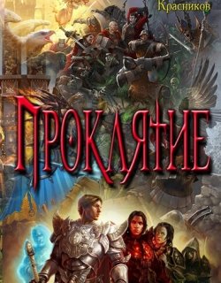 Проклятие - Андрей Красников - книга 2