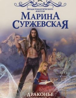 Драконье серебро - Марина Суржевская - книга 2