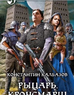 Кроусмарш - Константин Калбазов - книга 3