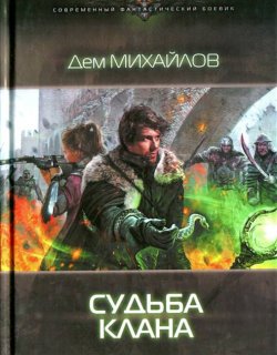 Судьба Клана - Дем Михайлов - книга 2