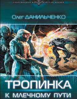 Тропинка к Млечному пути - Олег Данильченко - книга 4