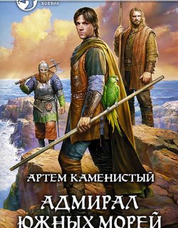 Адмирал южных морей - Артем Каменистый - книга 4