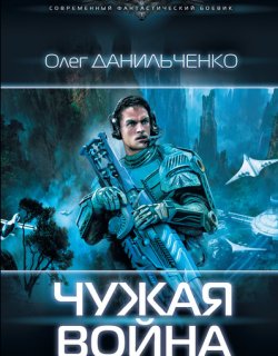 Чужая война - Олег Данильченко - книга 3