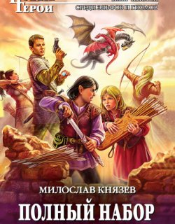 Бог Дракон - Милослав Князев - книга 5
