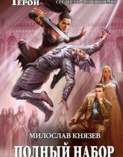 Месть тёмной эльфийки - Милослав Князев - книга 2