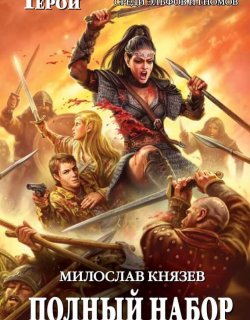 Свой замок - Милослав Князев - книга 3