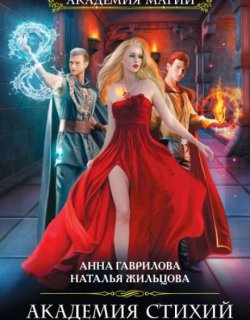 Танец Огня - Анна Гаврилова, Наталья Жильцова - книга 1