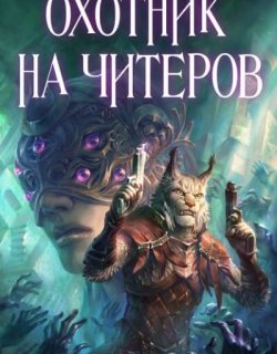Сибирская чума - Дмитрий Нелин - книга 4