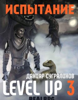 Level Up. Испытание - Данияр Сугралинов - книга 3