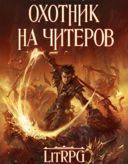 Охотник на читеров - Дмитрий Нелин - книга 1