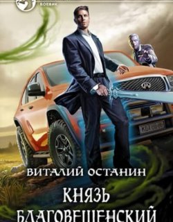 Князь Благовещенский - Виталий Останин - книга 1