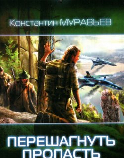 Перешагнуть пропасть - Константин Муравьёв - книги 1-2