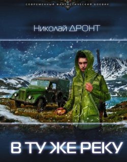 В ту же реку - Николай Дронт - книга 1