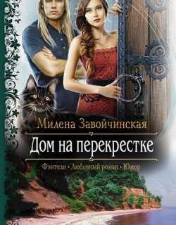 Дом на перекрестке - Милена Завойчинская - книга 1