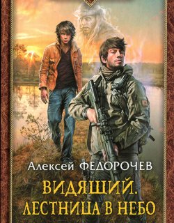Лестница в небо - Алексей Федорочев - книга 2