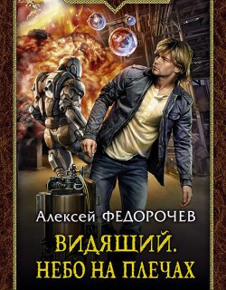 Небо на плечах - Алексей Федорочев - книга 3