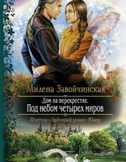 Под небом четырёх миров - Милена Завойчинская - книга 3