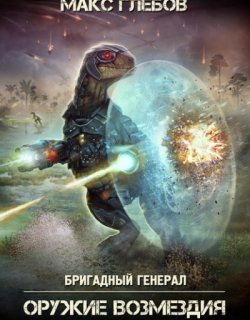 Оружие Возмездия - Макс Глебов - книга 6
