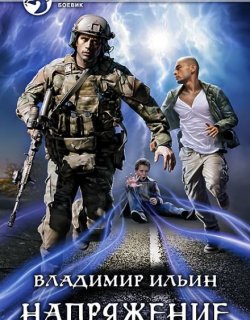 Напряжение - Владимир Ильин - книга 1