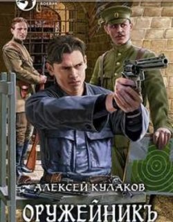 Оружейник - Алексей Кулаков - книга 2