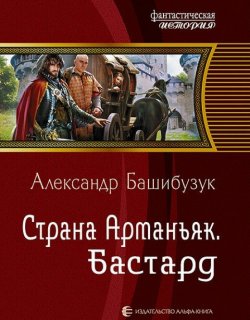 Бастард - Александр Башибузук - книга 1