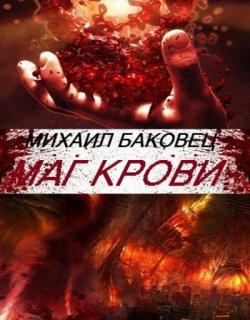 Маг Крови - Михаил Баковец - книга 1