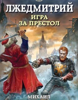 Игра за престол - Михаил Ланцов - книга 1