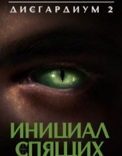 Инициал Спящих - Данияр Сугралинов - книга 2