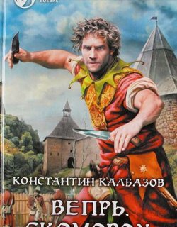 Скоморох - Константин Калбазов - книга 1