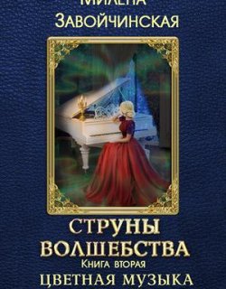 Цветная музыка сидхе - Милена Завойчинская - книга 2