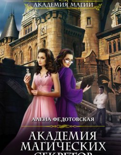 Академия магических секретов - Алёна Федотовская - книга 1