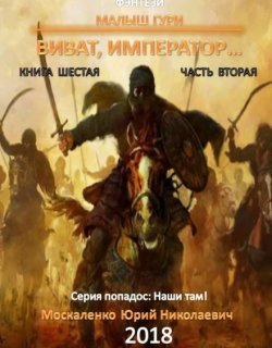 Виват, император - Юрий Москаленко - книга 2