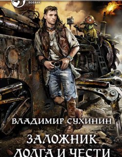 Заложник долга и чести - Владимир Сухинин - книга 7