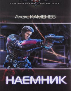 Наёмник - Алекс Каменев - книга 2